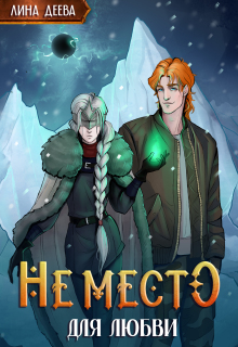 Не место для любви — Лина Деева
