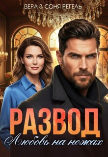 Развод. Любовь на ножах — Вера Регель