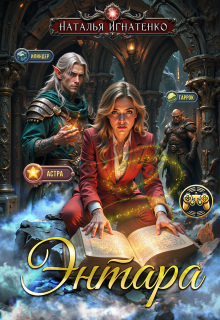 Энтара — Наталья Игнатенко