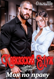 Кавказский муж. Моя по праву — Ольга Шо