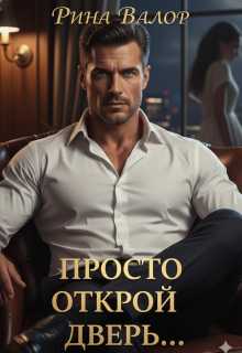 Просто открой дверь… — Рина Валор