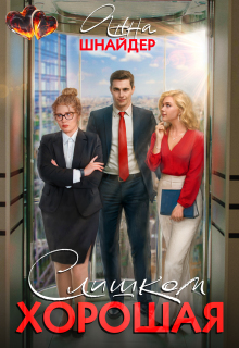 Слишком хорошая — Анна Шнайдер
