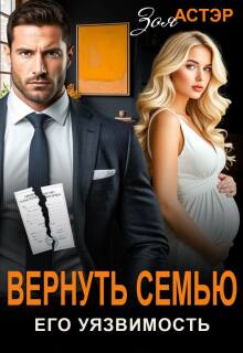 Вернуть семью. Его уязвимость — Зоя Астэр