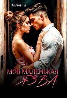 Моя маленькая язва — Эллин Ти