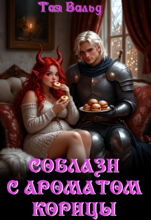 Соблазн с ароматом корицы — Тая Вальд