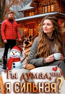 Ты думал, что я сильная? — Ольга Рог