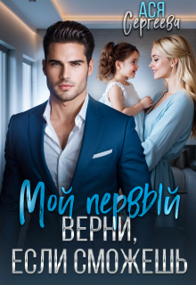 Мой первый. Верни, если сможешь — Ася Сергеева