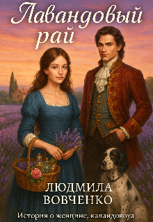 Лавандовый рай. — Людмила Вовченко
