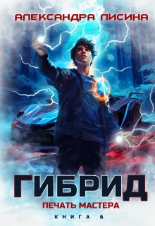 Гибрид-6. Печать мастера — Александра Лисина