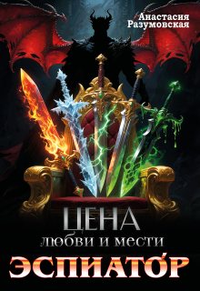 Цена любви и мести. Эспиатор — Анастасия Разумовская
