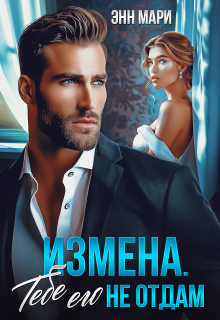 Измена. Тебе его не отдам — Энн Мари
