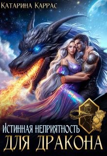 Истинная неприятность для дракона — Катарина Каррас