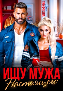 Ищу настоящего мужа — Ольга Тимофеева