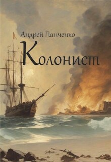Колонист — Панченко Андрей Алексеевич