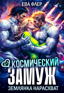 Космический замуж. Землянка нарасхват — Ева Флер