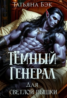 Тёмный генерал для светлой пышки — Татьяна Бэк