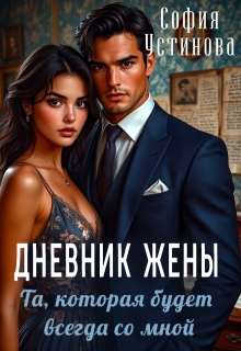 Дневник жены: та, которая будет всегда со мной — София Устинова
