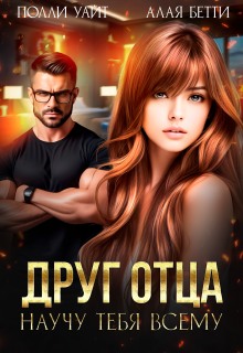 Друг отца. Научу тебя всему — Алая Бетти