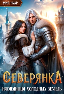Северянка. Наследница холодных земель — Мия Нуар