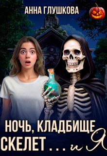Ночь, кладбище, скелет … и я — Анна Глушкова