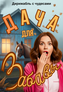Дача для Забавы — Дирижабль с чудесами