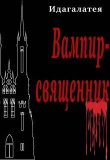 Вампир священник — Идагалатея