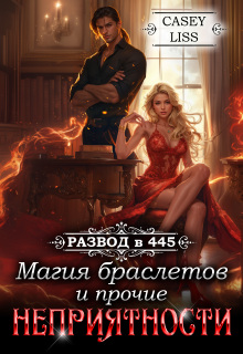 Развод в 445: Магия браслетов и прочие неприятности — CaseyLiss