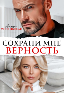 Сохрани мне верность — Алена Московская