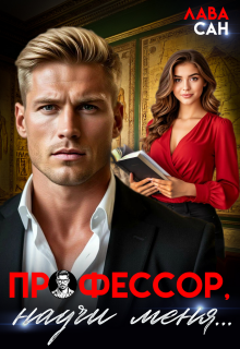 Профессор, научи меня… — Лава Сан