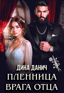 Пленница врага отца — Дина Данич