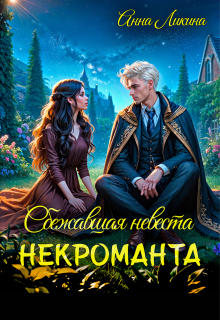 Сбежавшая невеста некроманта — Анна Ликина