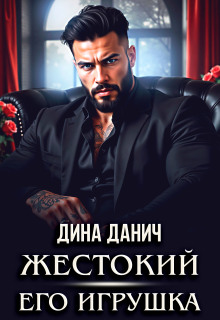 Жестокий. Его игрушка — Дина Данич