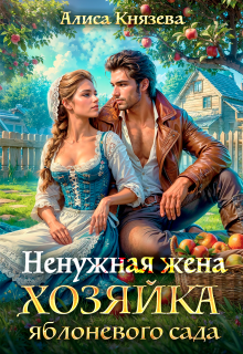 Ненужная жена. Хозяйка яблоневого сада — Алиса Князева