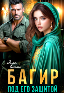 Багир. Под его защитой — Алая Бетти