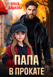 Папа в прокате — Ольга Дашкова
