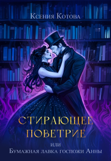 Стирающее поветрие, или Бумажная лавка госпожи Анны — Котова Ксения