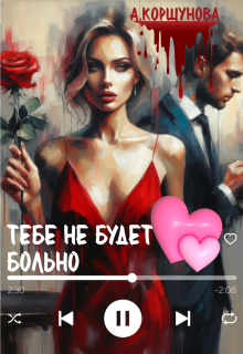 Тебе не будет больно (полная версия) — Алиса Коршунова