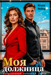 Моя должница — Юлия Нейер
