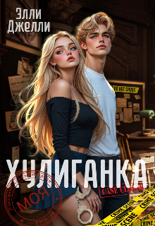Моя хулиганка — Элли Джелли