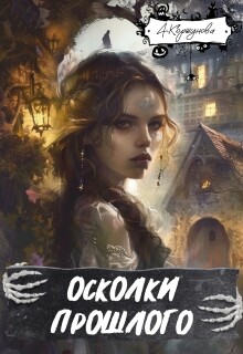 Осколки прошлого (полная версия) — Алиса Коршунова