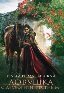 Ловушка с двумя неизвестными — Ольга Романовская