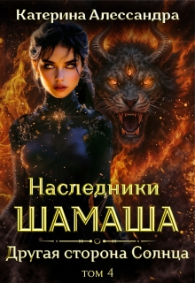 Наследники Шамаша. Том 4. Другая сторона Солнца — Катерина Алессандра (Catherine Alexandra)