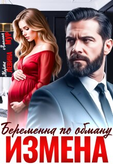 Измена. Беременна по обману — Марта Левина