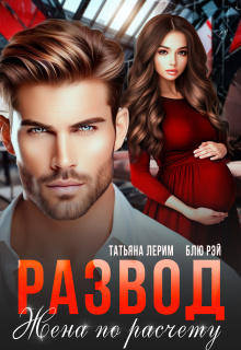 Развод. Жена по расчету — Татьяна Лерим