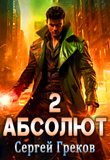 Абсолют. Часть 2 — Сергей Греков (Михаил)