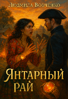 Янтарный рай — Людмила Вовченко