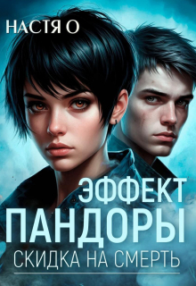 Эффект Пандоры. Скидка на смерть — Настя О