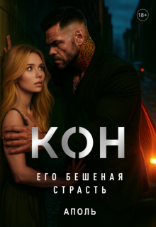 Кон. Его бешеная страсть — Аполь