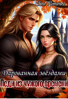 Леди из чужого времени. Дарованная звёздами — Eliot Rimma