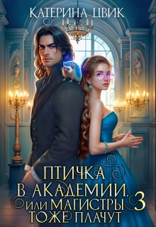Птичка в академии, или Магистры тоже плачут 3 — Катерина Цвик